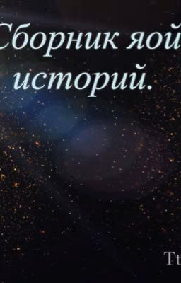 Яой истории