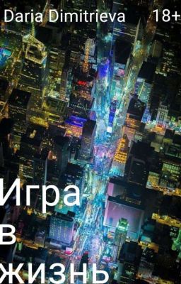 Игра в жизнь