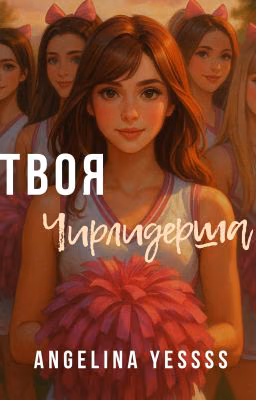 ТВОЯ ЧИРЛИДЕРША