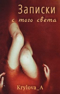 Записки с того света