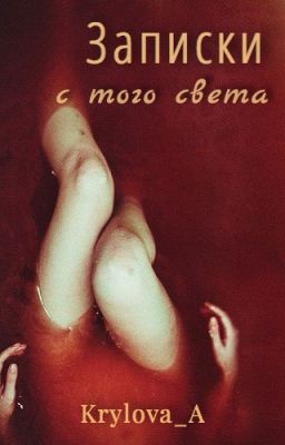 Записки с того света