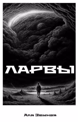 Ларвы