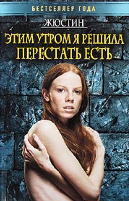 Жюстин. Этим утром я решила перестать есть.