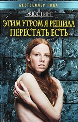 Жюстин. Этим утром я решила перестать есть.
