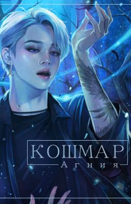 Кошмар[ЗАКОНЧЕН]