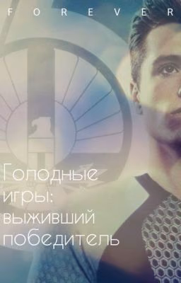 Голодные игры: выживший - победитель