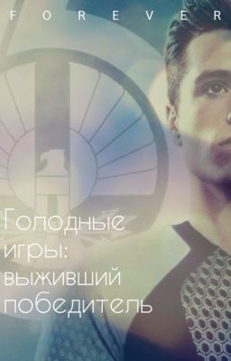 Голодные игры: выживший - победитель