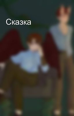 Сказка