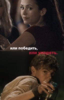 Или победить, или умереть.