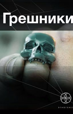 грешники