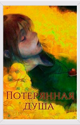 Потерянная душа | Книга 1