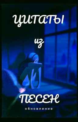 ЦиТаТы Из ПеСеН