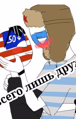 это всего лишь дружба