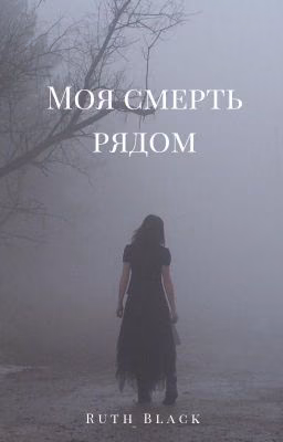 Моя смерть рядом