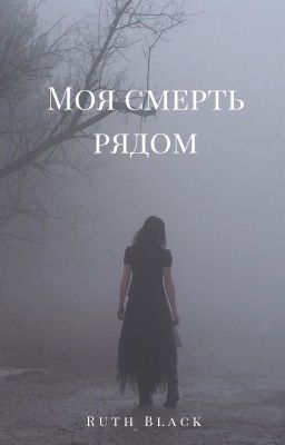 Моя смерть рядом