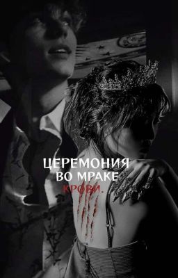 церемония во мраке крови.