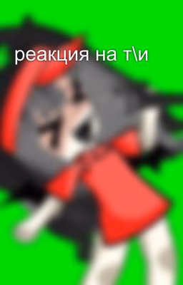 реакция на т\и
