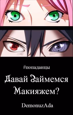 Naruto: Давай займёмся макияжем?