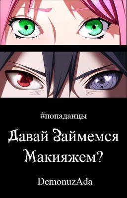 Naruto: Давай займёмся макияжем? 