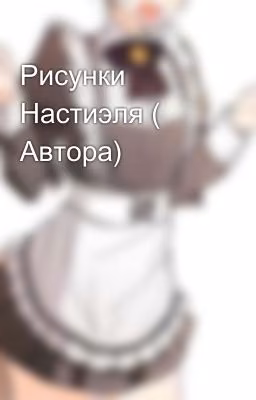 Рисунки Настиэля ( Автора)