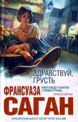 Здравствуй, грусть
