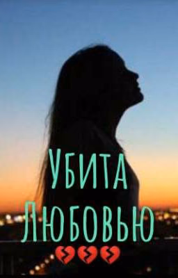 Убита Любовью💔💔💔
