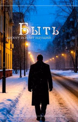 « Быть »