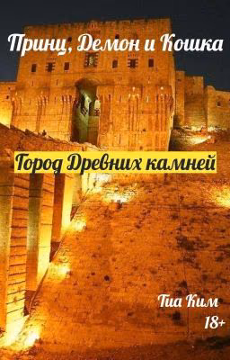 Принц, Демон и Кошка. Книга Первая. Город Древних камней.