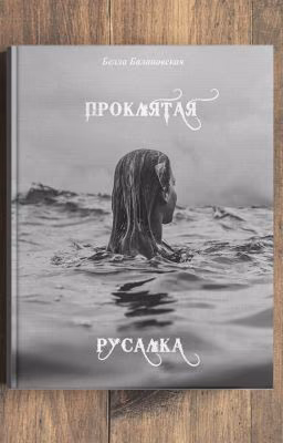 Проклятая русалка