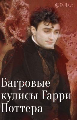 Багровые Кулисы Гарри Поттера