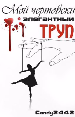 Мой чертовски элегантный труп