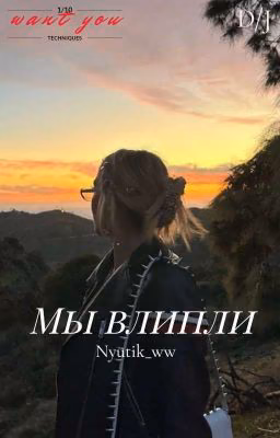 Мы влипли