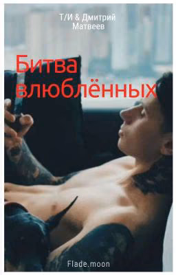 Битва влюблённых