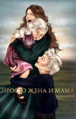 Просто жена и мама