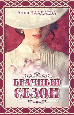 Брачный сезон