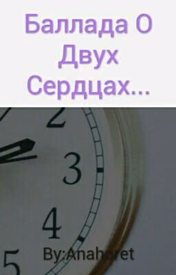 Баллада О Двух Сердцах...