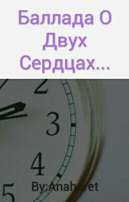 Баллада О Двух Сердцах...