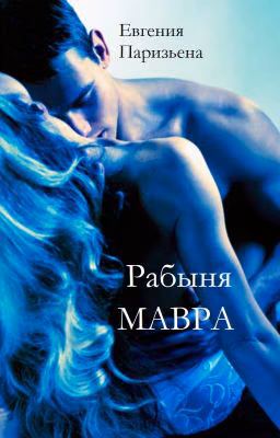 Рабыня мавра