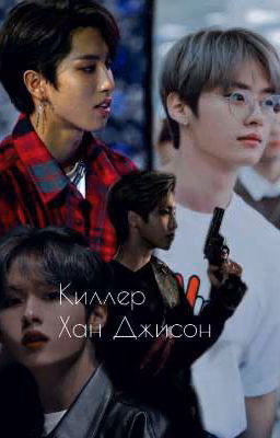 Киллер Хан Джисон [ЗАВЕРШЁН]
