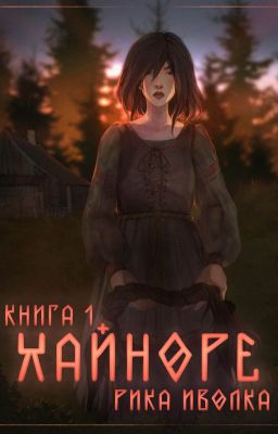Хайноре. Книга 1