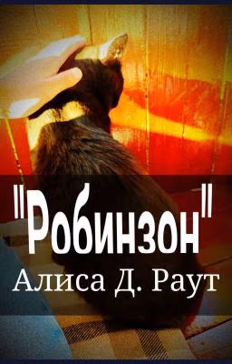 "Робинзон"