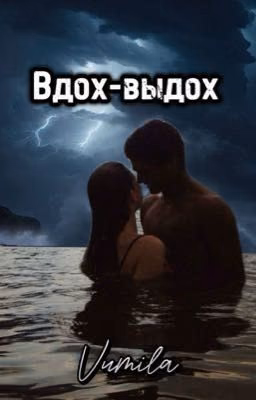 Вдох выдох | 18+