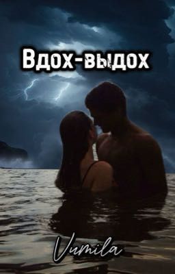 Вдох выдох | 18+