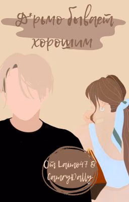 Д*рьмо бывает хорошим