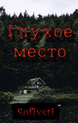 Глухое место
