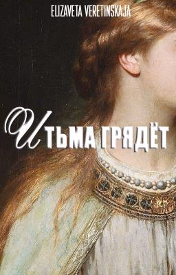 И тьма грядёт