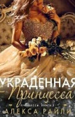 Украшенная принцесса