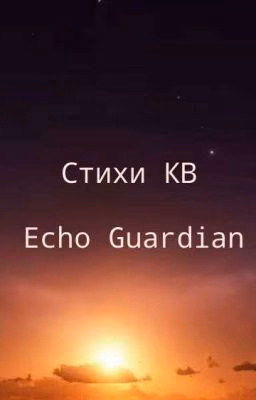 Сборник стихов по КВ