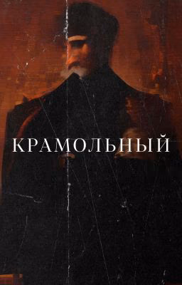 Крамольный
