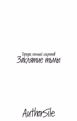 Заклятие тьмы